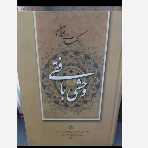 کتاب کلیات دیوان وحشی بافقی (اشعار کلاسیک)