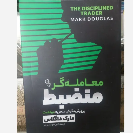 کتاب معامله‌گر منضبط مارک داگلاس (روان شناسی بورس و ترید) معامله گر منضبط