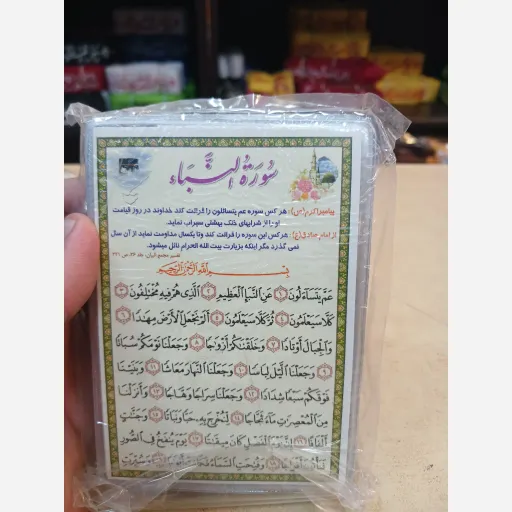 دعا کارتی تک برگ سوره نبا