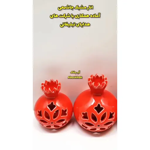 انار سرامیکی