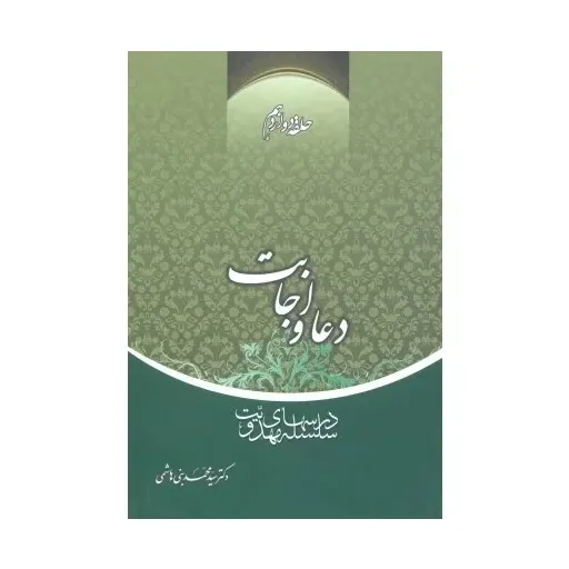 کتاب دعا واجابت