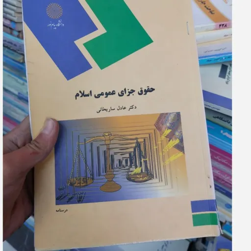 کتاب حقوق جزای عمومی اسلام(دکتر عادل ساریخانی انتشارات پیام نور)  نو، دست دوم دست دوم