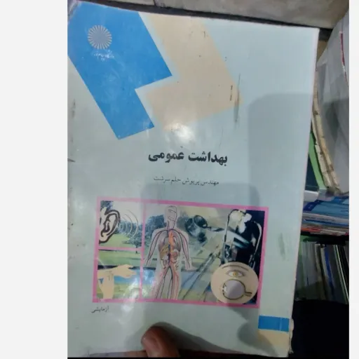 کتاب بهداشت عمومی (حلم سرشت)انتشارات پیام نور  نو، دست دوم دست دوم