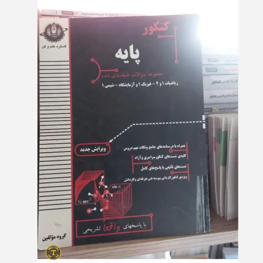 کتاب کنکور پایه (کمک درسی) اثر مرجان حقیقی و همکاران