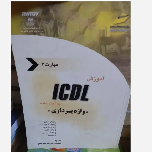 کتاب آموزش ICDL به زبان ساده مهارت3 (سوم) واژه پردازی( مهندس علی اکبر متواضع)