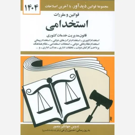 کتاب قوانین ومقررات استخدامی