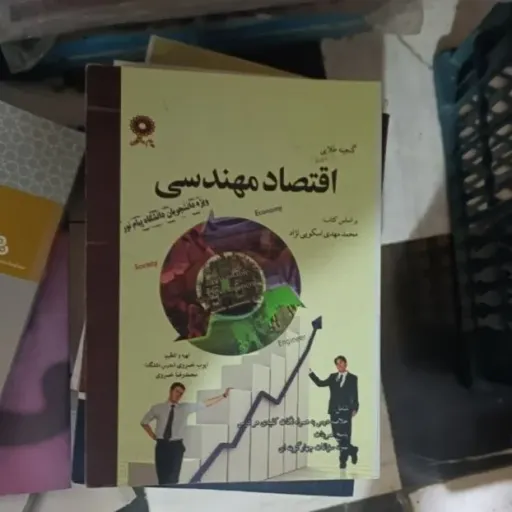 کتاب اقتصاد مهندسی اسکونژاد(راهنمای پیام دانشگاهی)  دست دوم  . نو دست دوم