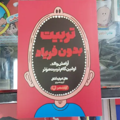 کتاب تربیت بدون فریاد (انکل) ترجمه بصیری تربیت فرزند