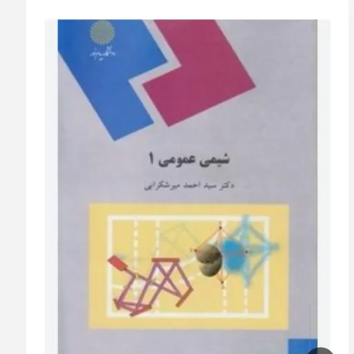 کتاب شیمی عمومی 1 (یک) (سید احمد میرشکرایی ) انتشارات پیام نور نو، دست دوم نو