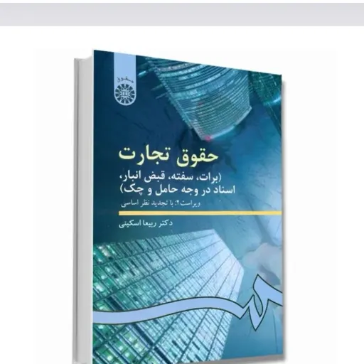 کتاب حقوق تجارت (برات سفته چک) دکتر ربیعا اسکینی انتشارات سمت