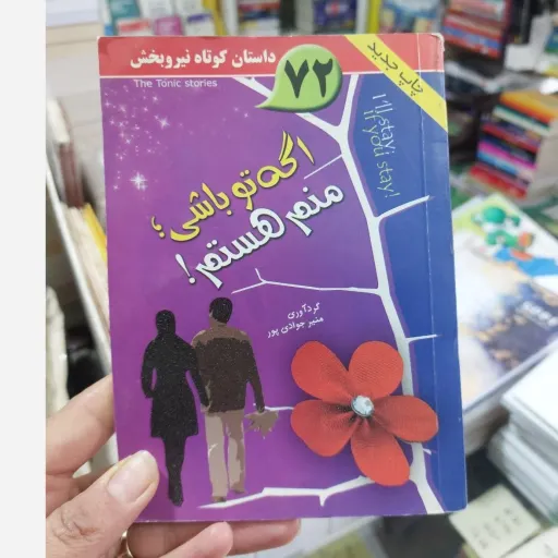 کتاب اگه تو باشی منم هستم 72 داستان کوتاه دنیروبخش (جیبی) 