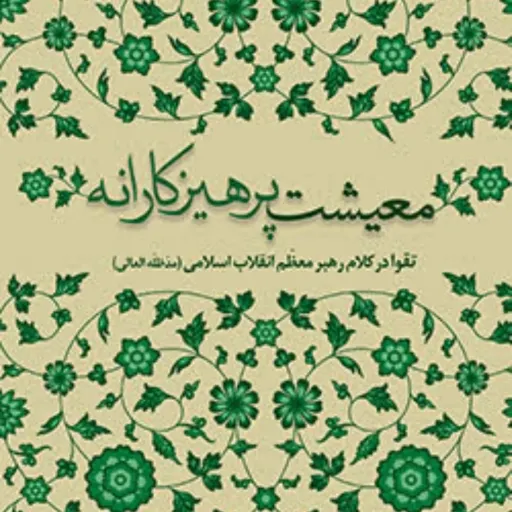 کتاب معیشت پرهیزکارانه