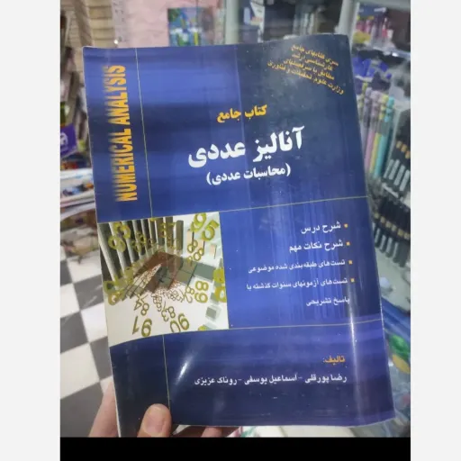 کتاب جامع آنالیز عددی (محاسبات عددی) به تألیف رضا پور قلی اسماعیل یوسفی و روناک عزیزی 