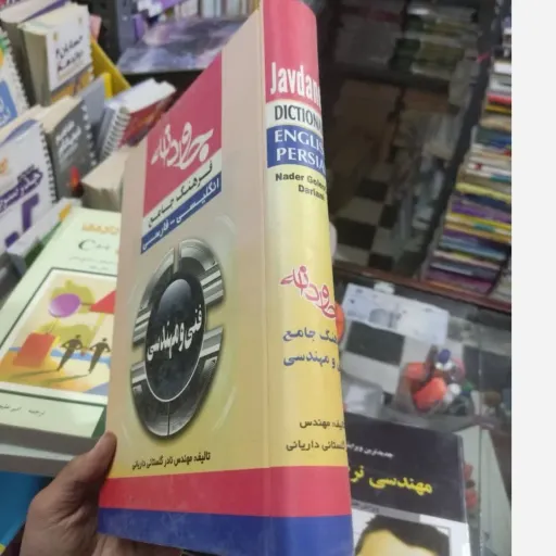 کتاب فرهنگ جامع انگلیسی فارسی فنی و مهندسی(مهندس نادر  گلستانی داریانی )جاودانه 
