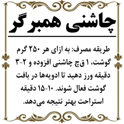 چاشنی همبرگر 150گرم