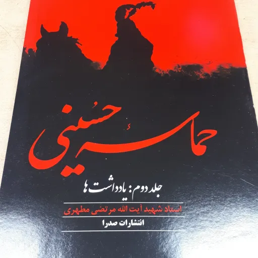 کتاب حماسه حسینی جلد 2