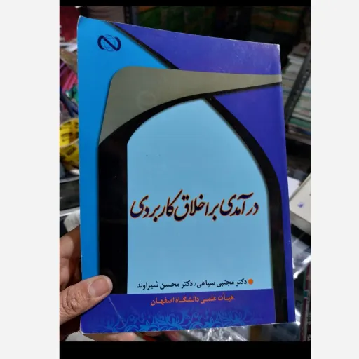 کتاب درآمدی بر اخلاق کاربردی (دکتر مجتبی سپاهی، دکتر محسن شیراوند) نو، دست دوم دست دوم