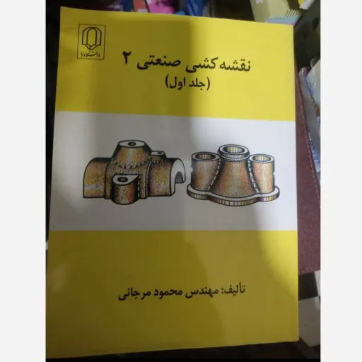 کتاب نقشه کشی صنعتی 2 جلد اول- محمود مرجانی/ دانشگاه یزد