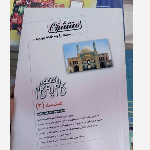 کتاب گام به گام هندسه 2( سال سوم دبیرستان)
