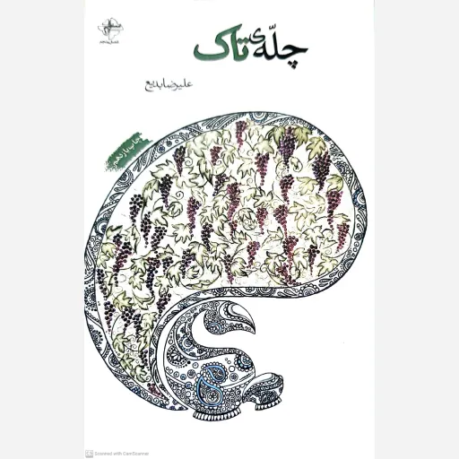کتاب چلّه ی تاک