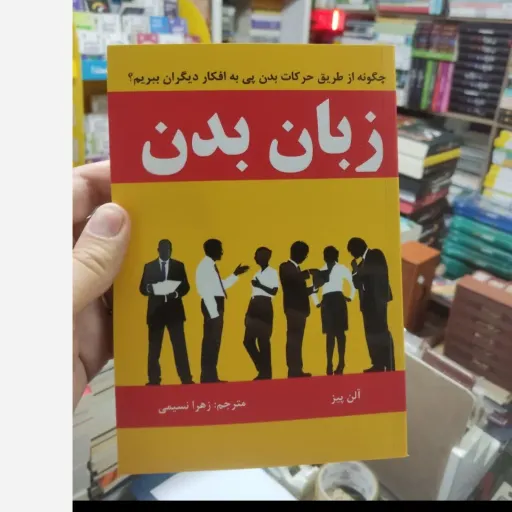 کتاب زبان بدن اثر آلن پیز تخفیف ویژه مدت محدود 