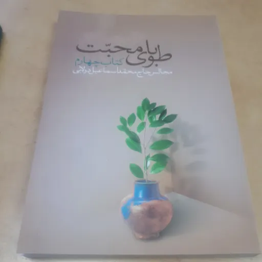 طوبای محبت جلد 4