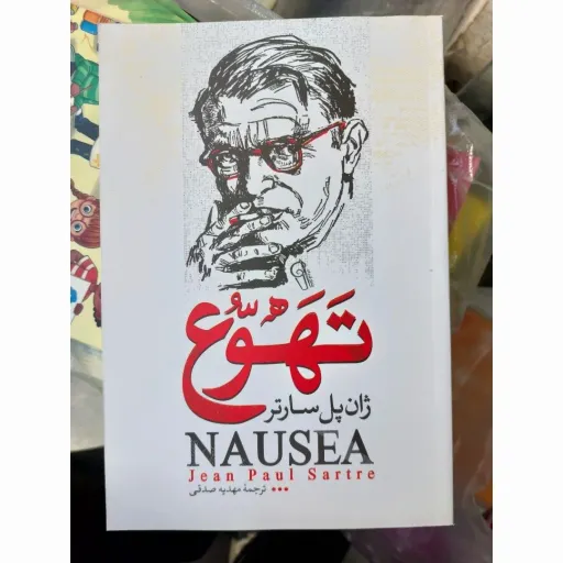 کتاب تهوع ( اثر ژان پل سارتر ، ترجمه مهدی صدیقی )  تخفیف به مدت محدود 