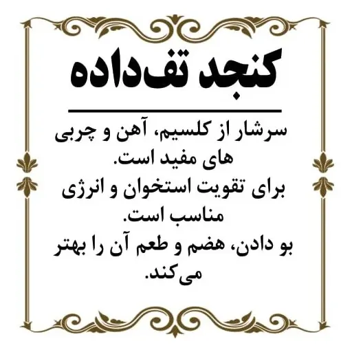 کنجد تف داده 200گرم