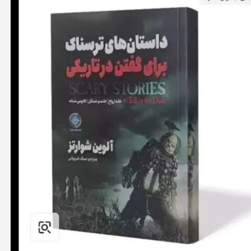 کتاب داستان های ترسناک برای گفتن در تاریکی با تخفیف ویژه (آلوین شوارتز) ترجمه میلاد شیروانی 