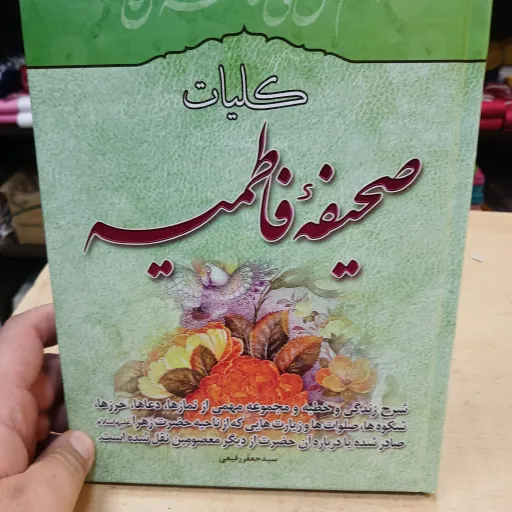 کتاب صحیفه فاطمیه