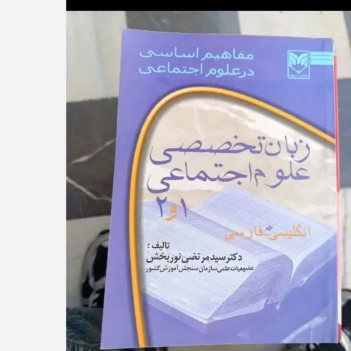 کتاب کمیاب زبان تخصصی علوم اجتماعی 1و2( مفاهیم اساسی در علوم اجتماعی ) انگلیسی فارسی تالیف نوربخش