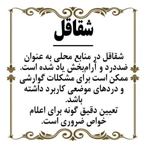 شقاقل یا جینسینگ ایرانی ( 75 گرم )