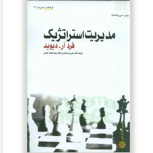 کتاب مدیریت استراتژیک دیوید پارسائیان اعرابی (دانشگاهی)