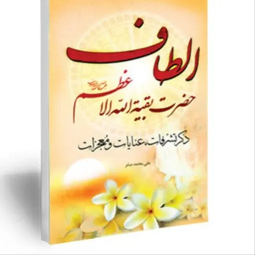 کتاب الطاف