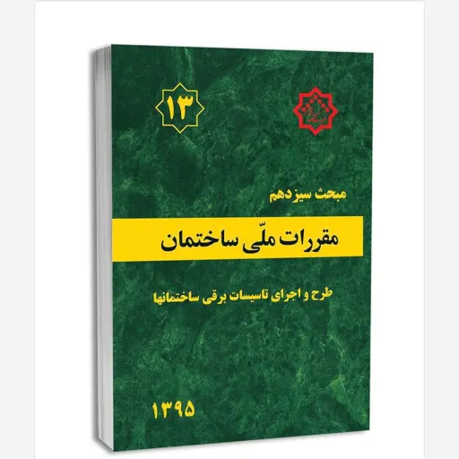 کتاب مبحث سیزدهم مقررات ملی ساختمان طرح و اجرای تاسیسات برقی ساختمان ها