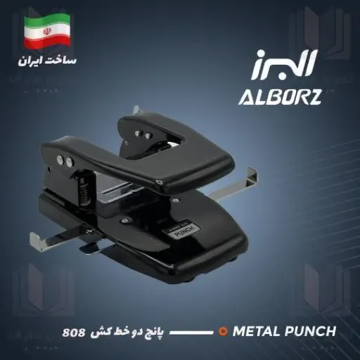 دستگاه پانچ البرز کد 808