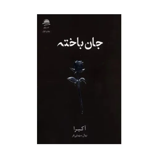 کتاب جان باخته