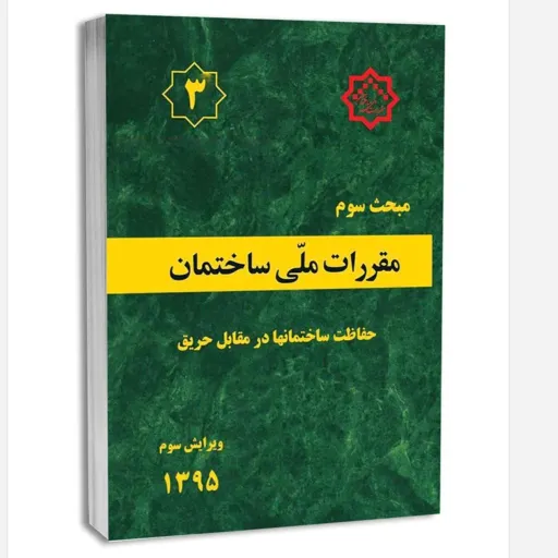 کتاب مبحث سوم مقررات ملی ساختمان (حفاظت ساختمان‌ها در برابر حریق)