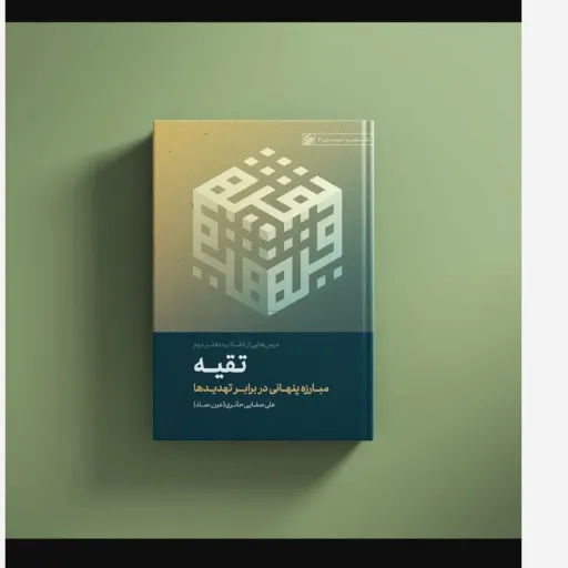 کتاب تقیه