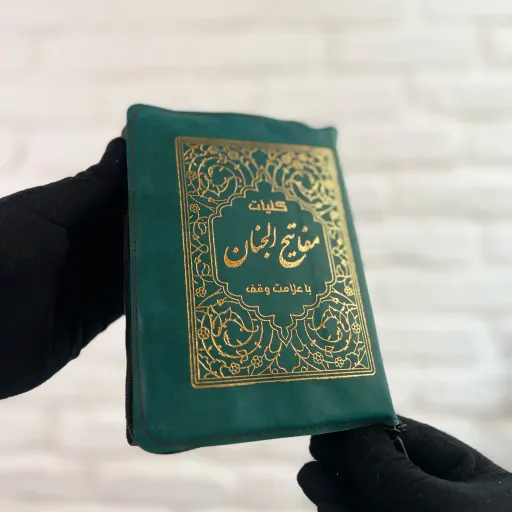 کلیات مفاتیح الجنان- زیپی با کاغذ پوست پیازی سایز بزرگ (۱۵ × ۱۱ سانتی‌متر)