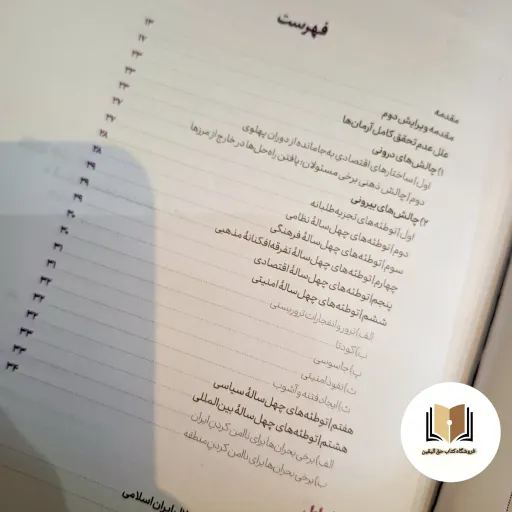 کتاب صعود چهل ساله (ویرایش جدید) مروری بر دستاوردهای چهل ساله انقلاب اسلامی ایران ( بر اساس آمارهای بین المللی )
