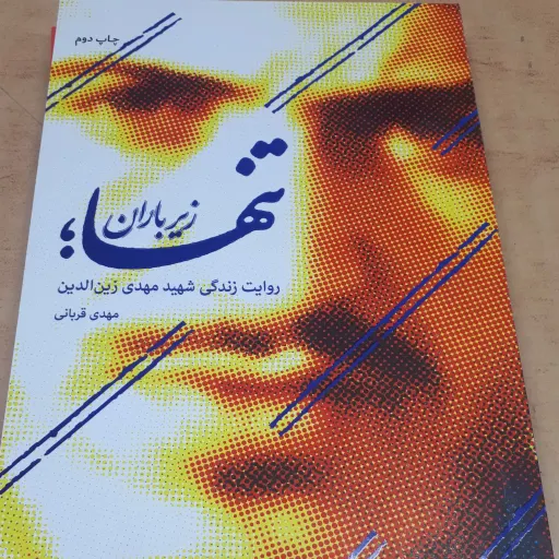 کتاب تنها زیر باران