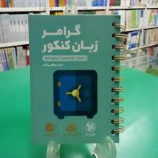 کتاب گرامر زبان انگلیسی کنکور (لقمه طلایی)