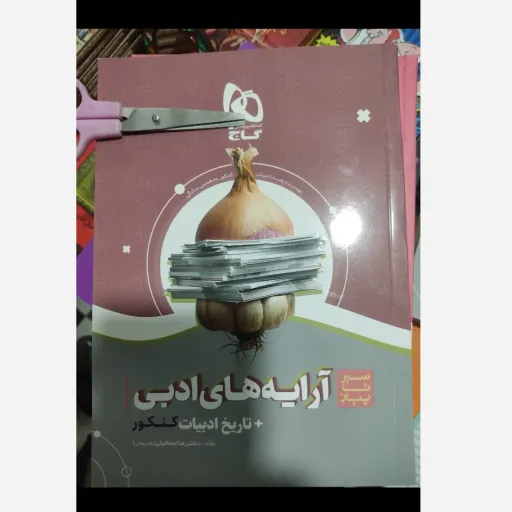 کتاب آرایه های ادبی + تاریخ ادبیات کنکور سیر تا پیاز گاج 