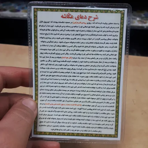 دعای کارتی تک برگ دعای عکاشه