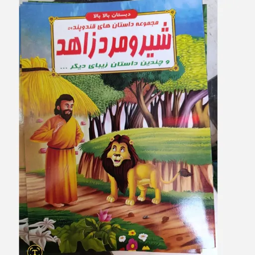 کتاب مجموعه داستان های قند و پند 59 پیر مرد و زاهد (دبستان بالا بالا) تخفیف به مدت محدود 