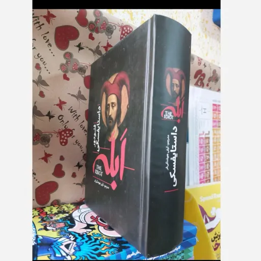 کتاب ابله داستایفسکی نفیس   ( اثر فئودور داستایفسکی، مترجم آرش هوشنگی فر ) جلد سخت تخفیف به مدت محدود 