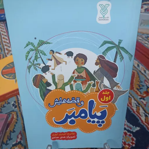 کتاب پیامبر و قصه هایش