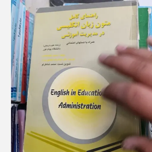کتاب راهنمای کامل متون زبان انگلیسی در مدیریت آموزشی رشته علوم تربیتی ترجمه منصوری راد دانشگاه پیام نور  دست دومِ تمیز دست دوم