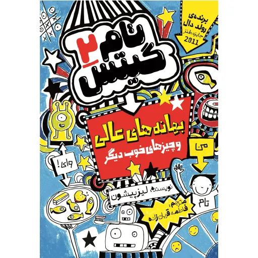 کتاب تام گیتس 2 (بهانه های عالی و چیزهای خوب) - لیز پیشون - رمان مصور نوجوان (کمیک)